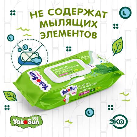 Салфетки влажные YokoSun Eco гигиенические детские 100шт 4602009725159