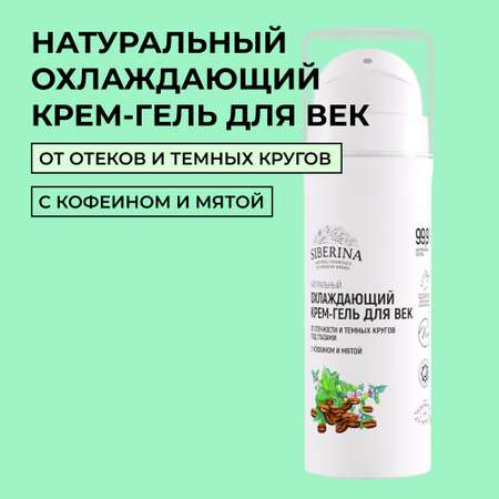 Крем-гель для век Siberina натуральный «Охлаждающий» 30 мл против отечности 30 мл