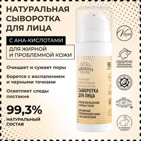 Сыворотка для лица Siberina натуральная для жирной и проблемной кожи c AHA-кислотами 30 мл