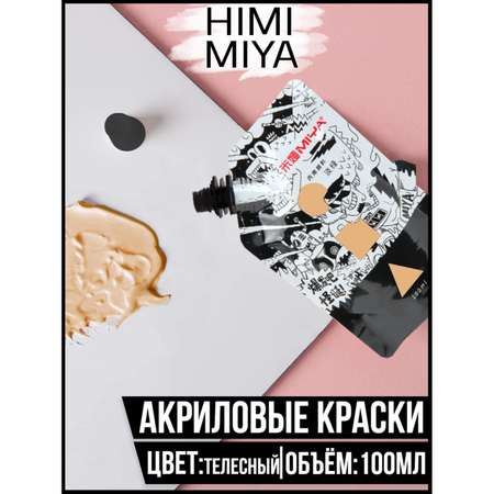 Краска акриловая HIMI MIYA в пакете Weird 100мл Nude