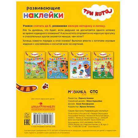 Книга МОЗАИКА kids Три кота Развивающие наклейки На отдыхе