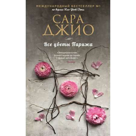 Книга ЭКСМО-ПРЕСС Все цветы Парижа