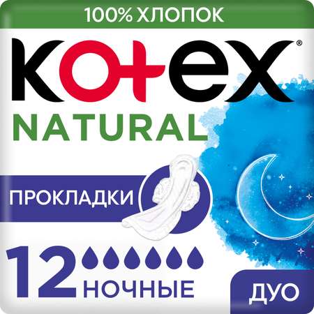 Прокладки KOTEX Natural ночные 12шт