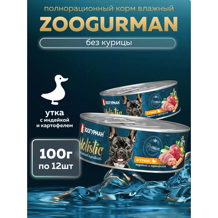 Корм влажный Зоогурман HOLISTIC с уткой, индейкой и картофелем, 100 г х 12 шт