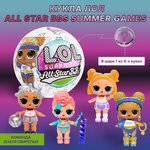 Кукла L.O.L. Surprise! lol all star sports summer games шар