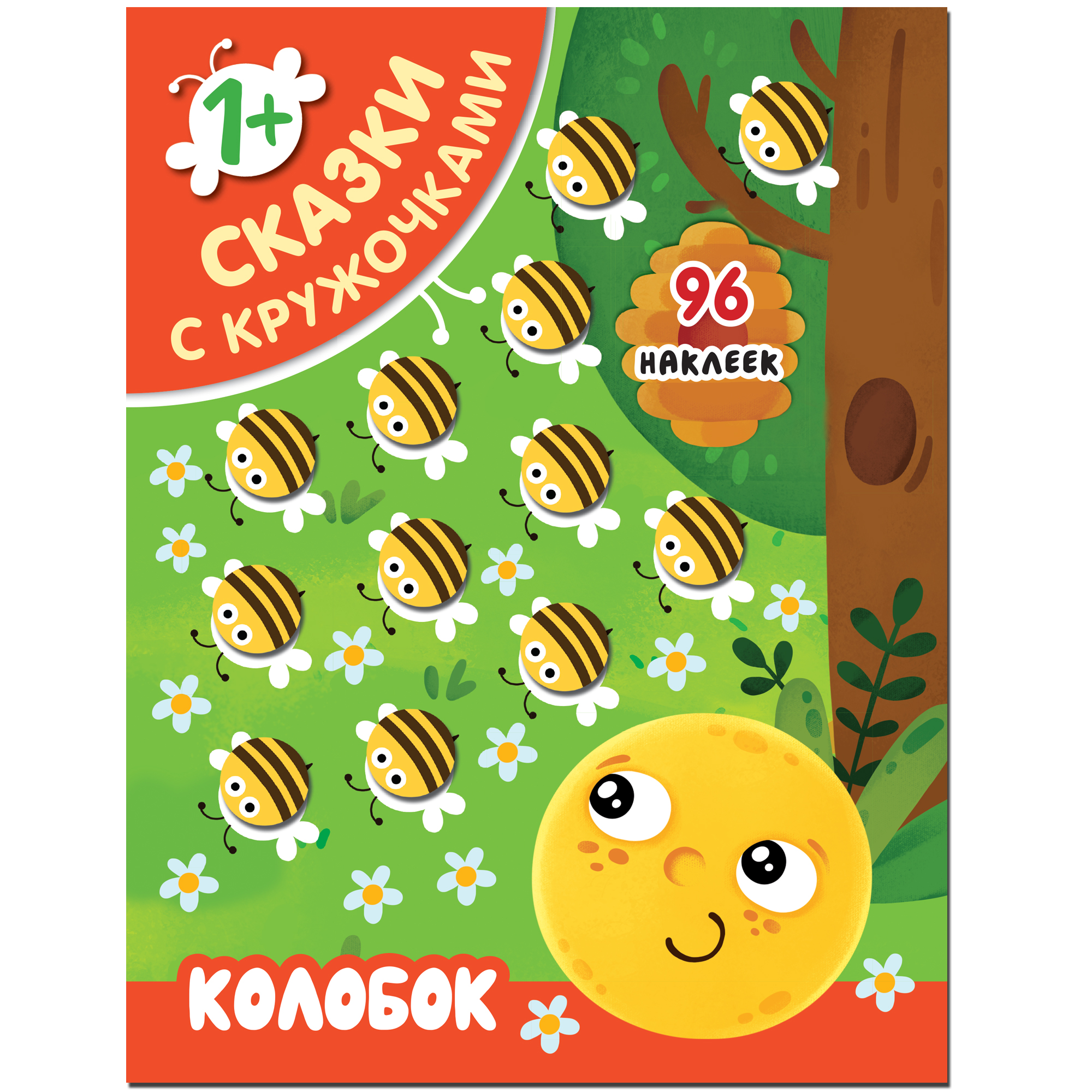 Книга МОЗАИКА kids Сказки с кружочками Колобок - фото 1