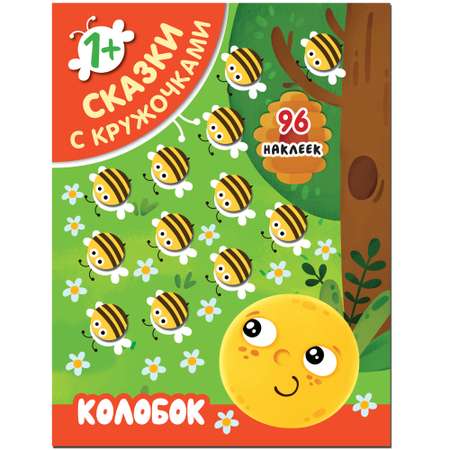 Книга МОЗАИКА kids Сказки с кружочками Колобок