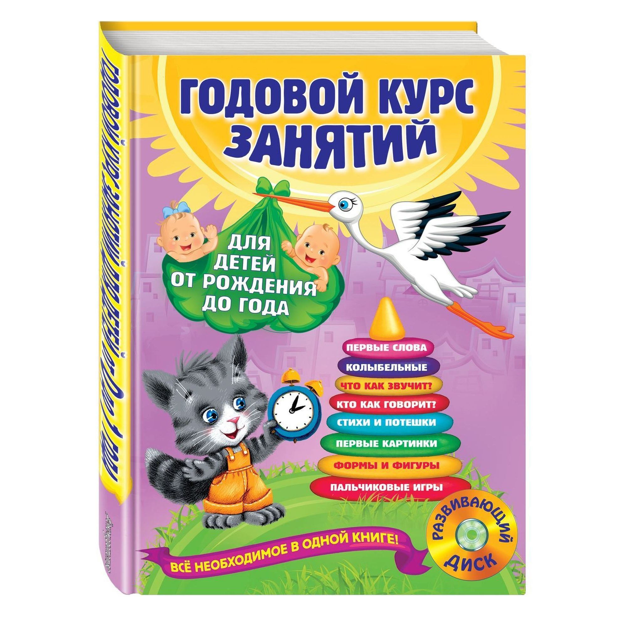 Книга ЭКСМО-ПРЕСС Годовой курс занятий для детей от рождения до года CD - фото 1