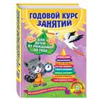 Книга ЭКСМО-ПРЕСС Годовой курс занятий для детей от рождения до года CD