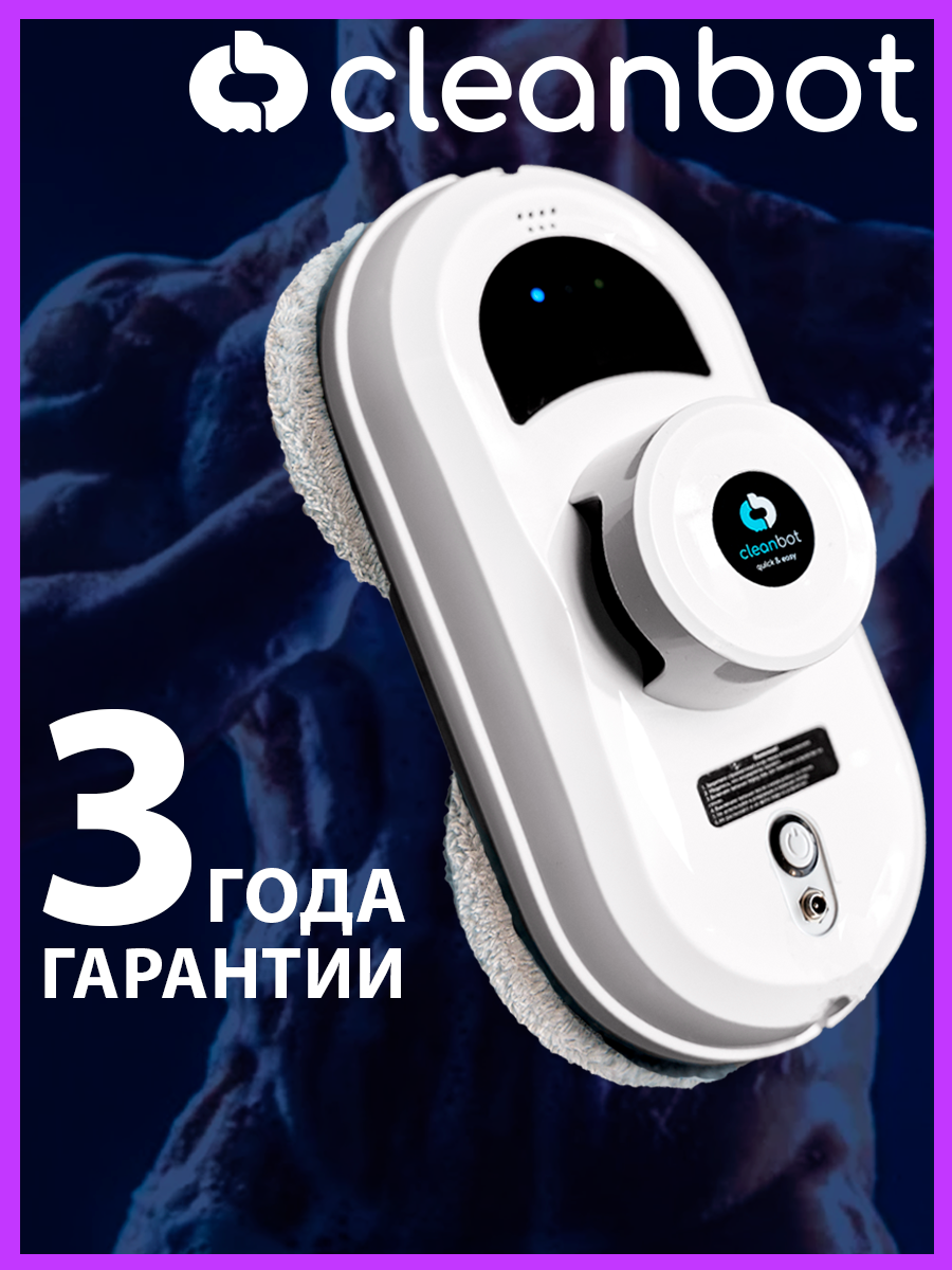 Робот-стеклоочиститель Cleanbot Pro, белый