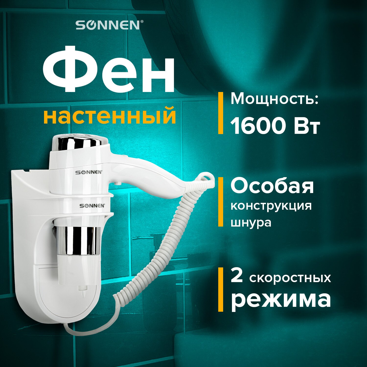 Фен Sonnen настенный для сушки и укладки волос 1600 Вт мощный 2 скорости холодный воздух - фото 1