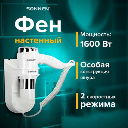 Фен Sonnen настенный для сушки и укладки волос 1600 Вт мощный 2 скорости холодный воздух