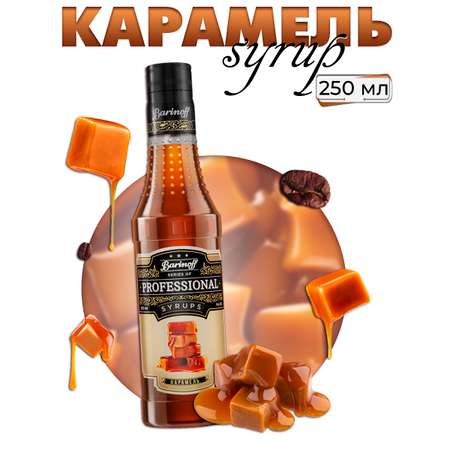 Сироп Barinoff Карамель для кофе и коктейлей 330 г / 250 мл