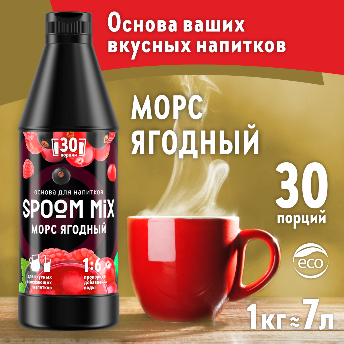 Основа для напитков SPOOM Mix морс ягодный 1 кг - фото 1