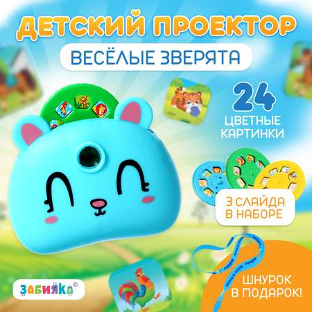 Проектор Zabiaka «Весёлые зверята» свет цвет голубой