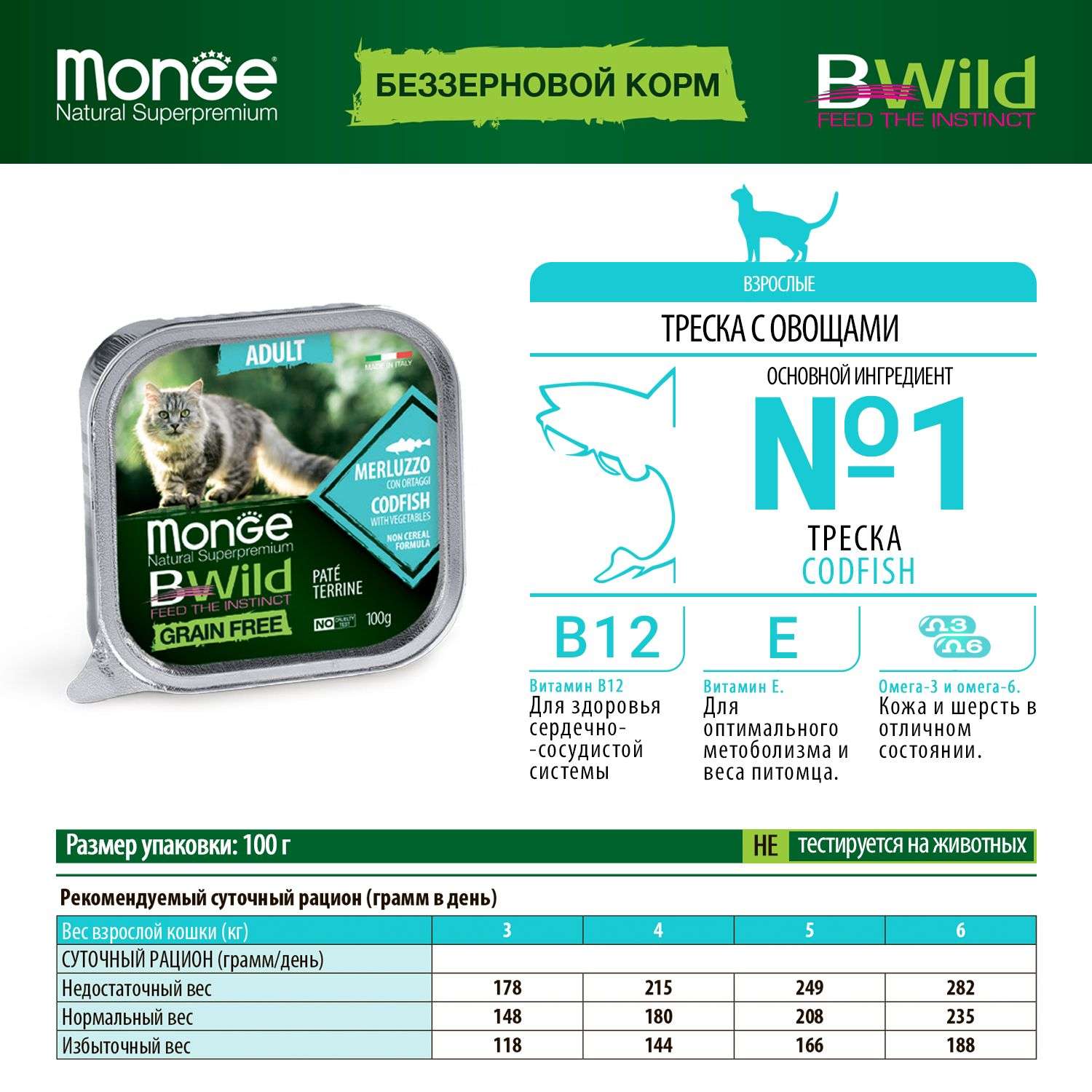 Корм для кошек MONGE BWild Grain free из трески с овощами консервированный 100г - фото 10