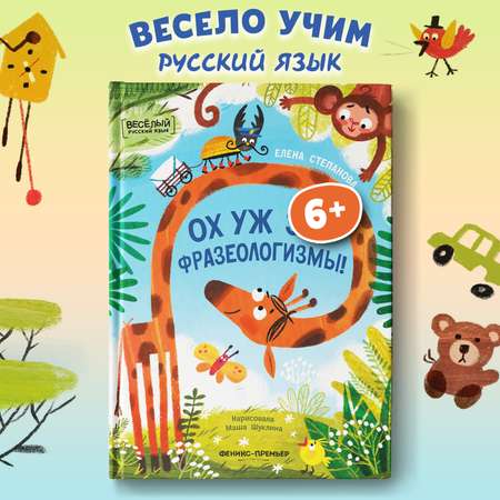 Книга Феникс Премьер Ох уж эти фразеологизмы Веселый русский язык