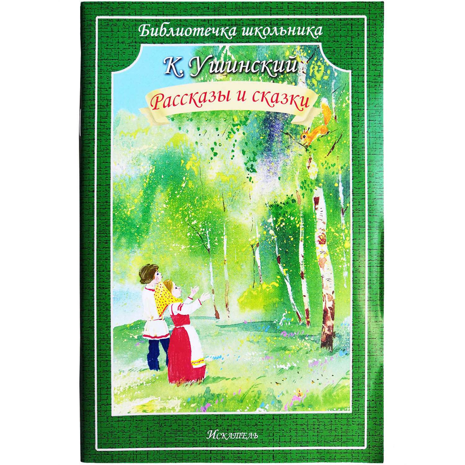 Сказки ушинского. Рассказы и сказки, Ушинский к.. Книги Ушинского. Ушинский Константин Дмитриевич сказки для детей. К Д Ушинский книги для детей.