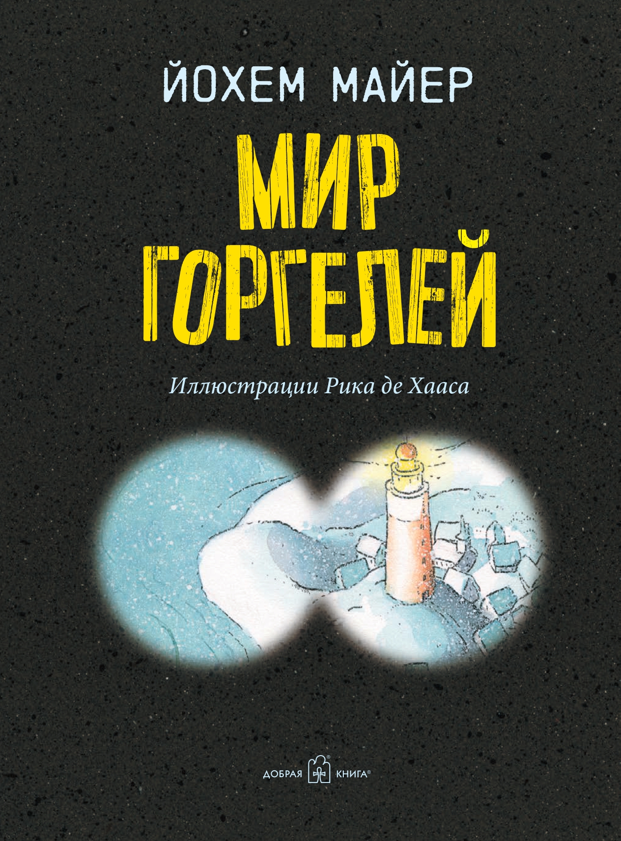 Майер Йохем Добрая книга Мир горгелей. Приквел приключенческой повести для детей и подростков Горгели - фото 7