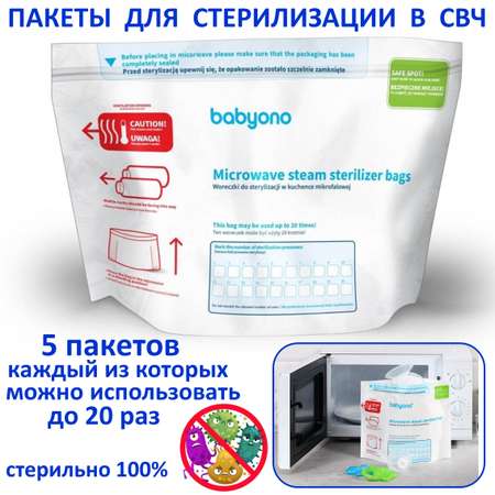 Пакеты для стерилизации Babyono в микроволновой печи 5 шт в упаковке