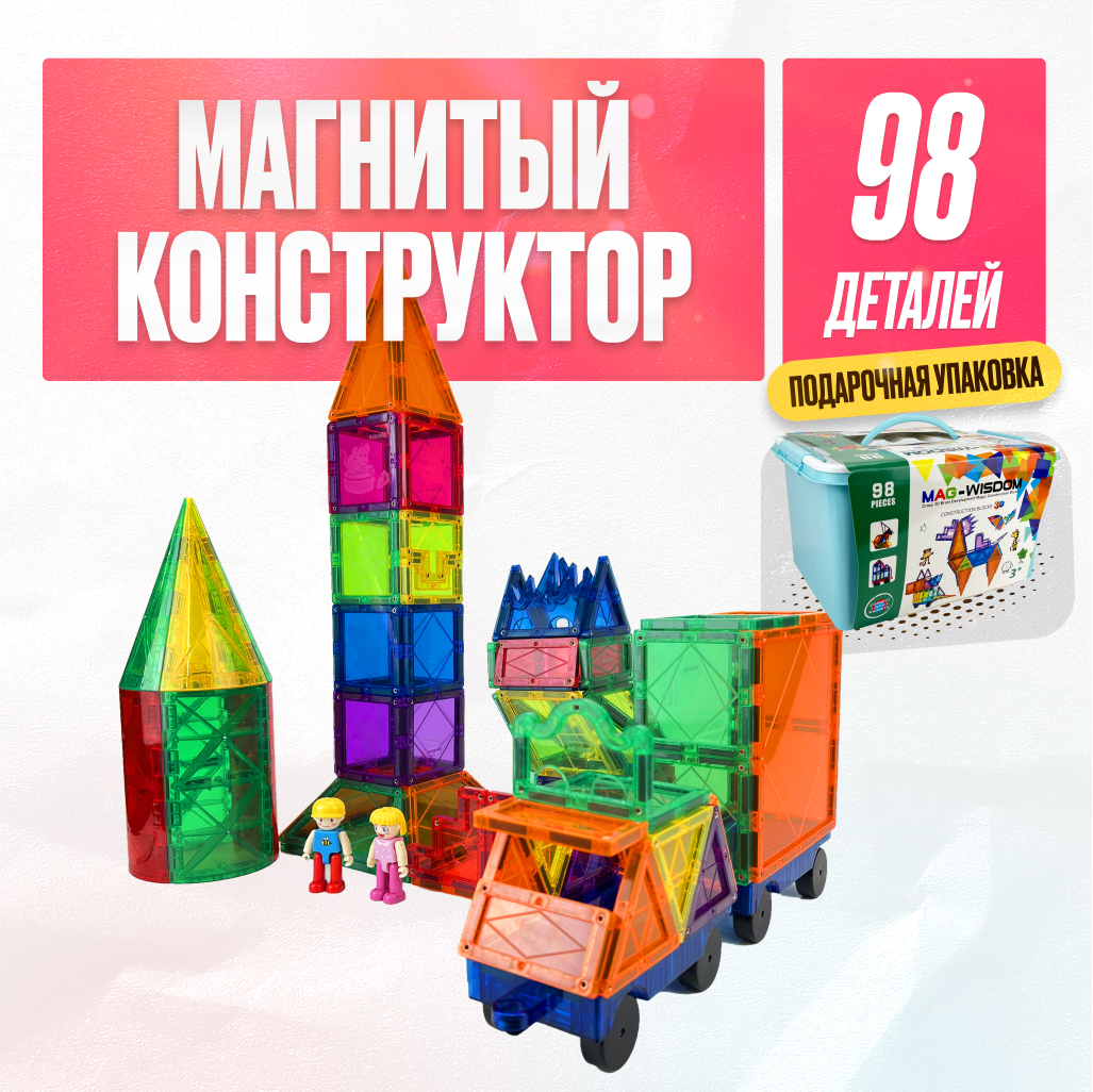 Игрушка LX Магнитный 3D конструктор Фигурки для мальчиков и девочек 98  деталей