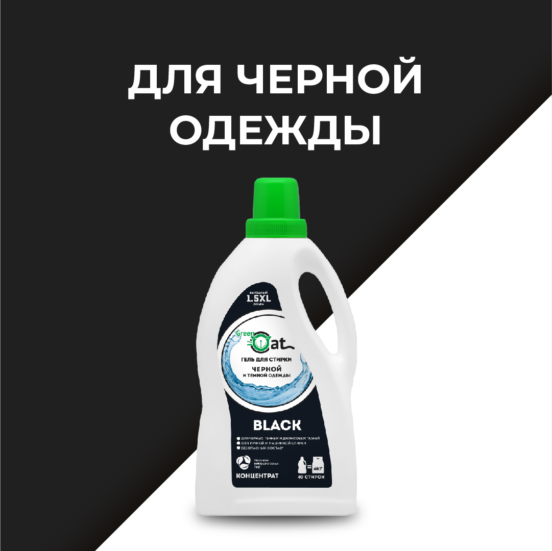 Гель для стирки Green Cat для черных и темных тканей black 1.5л - фото 4