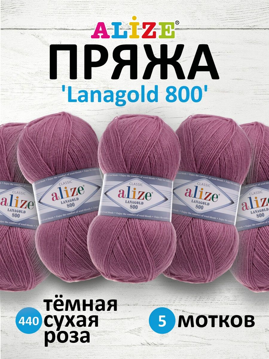 Пряжа Alize полушерстяная Lanagold 800 100гр 730 м 5 мотков 440 тёмная сухая роза - фото 1