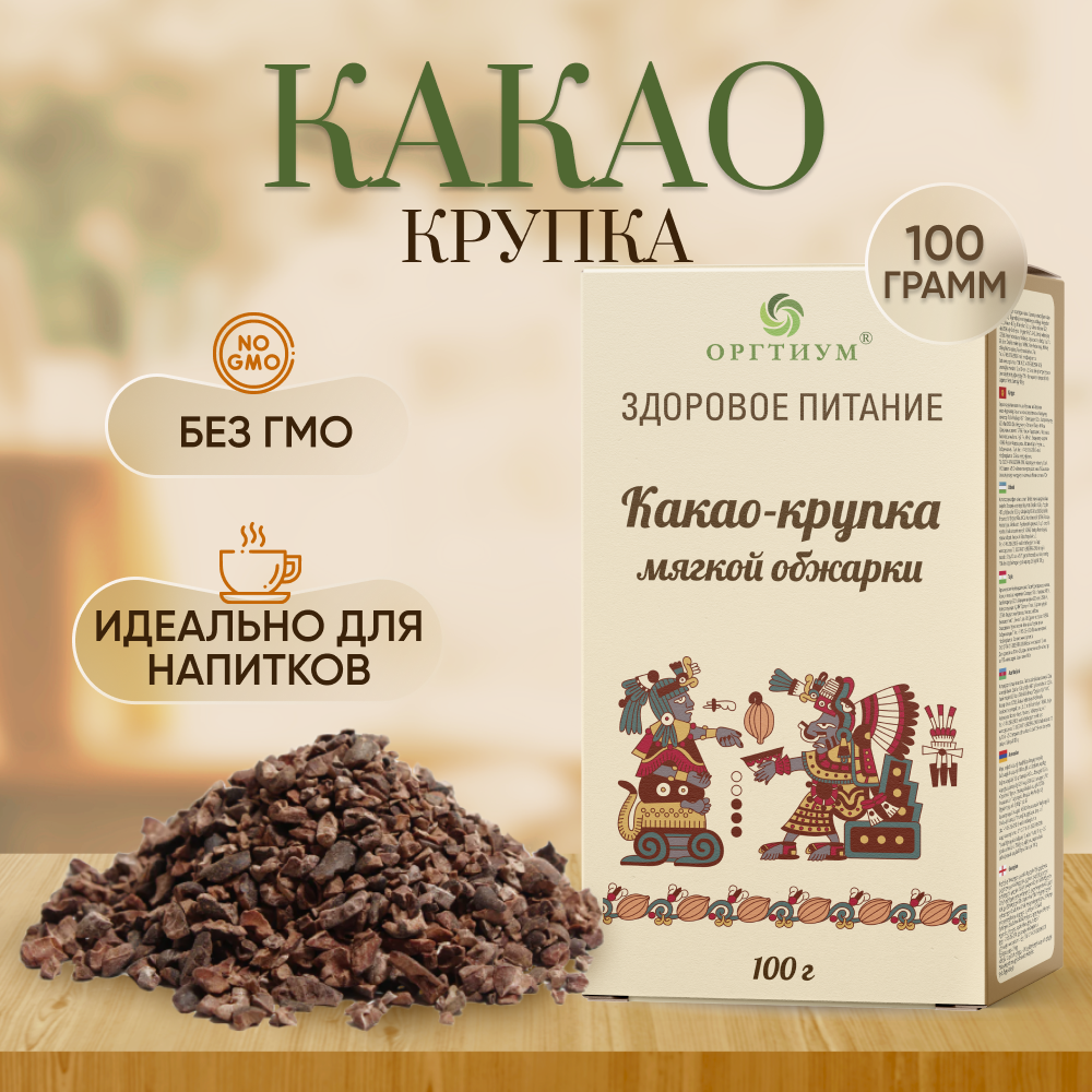 Какао-крупка Оргтиум мягкой обжарки 100 г - фото 1