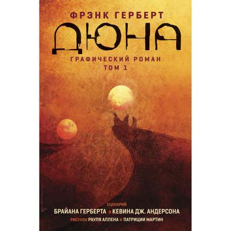 Книга КОМИЛЬФО Дюна Графический роман Том 1