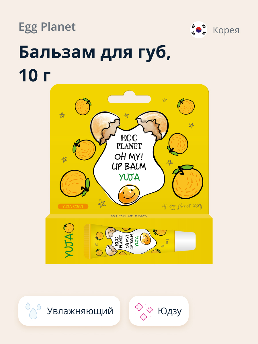 Бальзам для губ Egg Planet Oh my! lip balm юдзу увлажняющий 10 г - фото 1