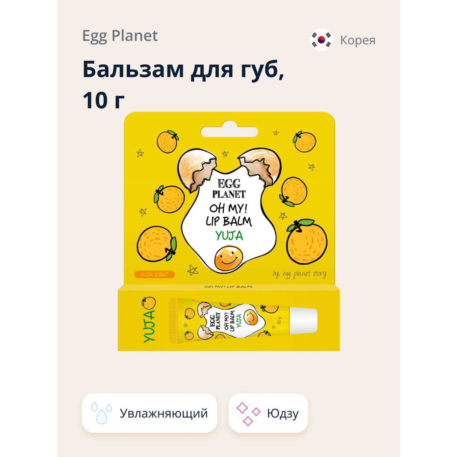 Бальзам для губ Egg Planet Oh my! lip balm юдзу увлажняющий 10 г - фото 1