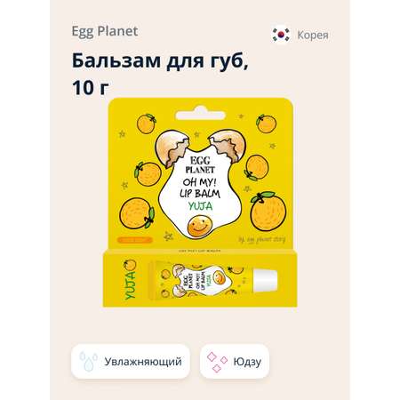 Бальзам для губ Egg Planet Oh my! lip balm юдзу увлажняющий 10 г