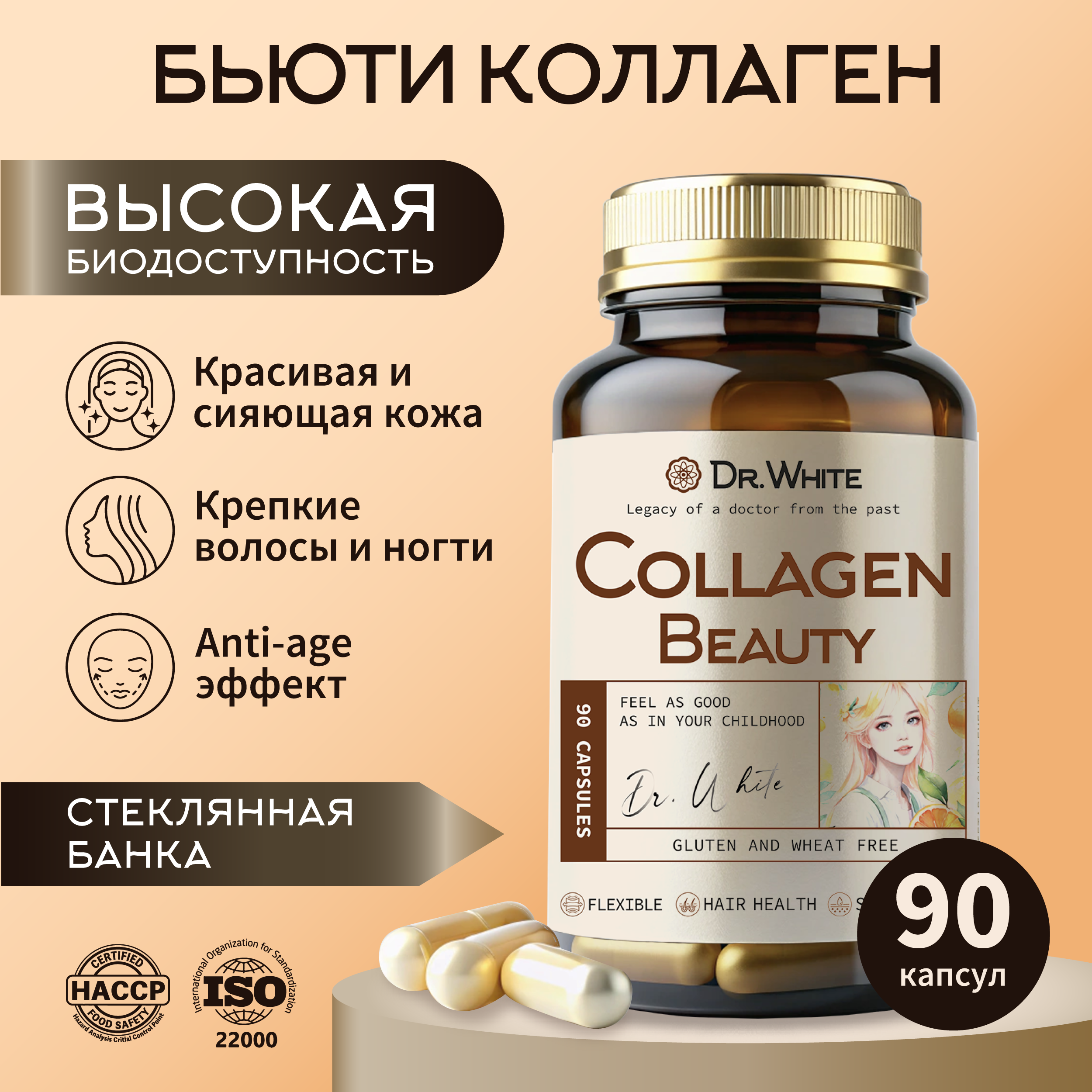 Коллаген бьюти комплекс Dr.White Collagen beauty 90 капсул - фото 1