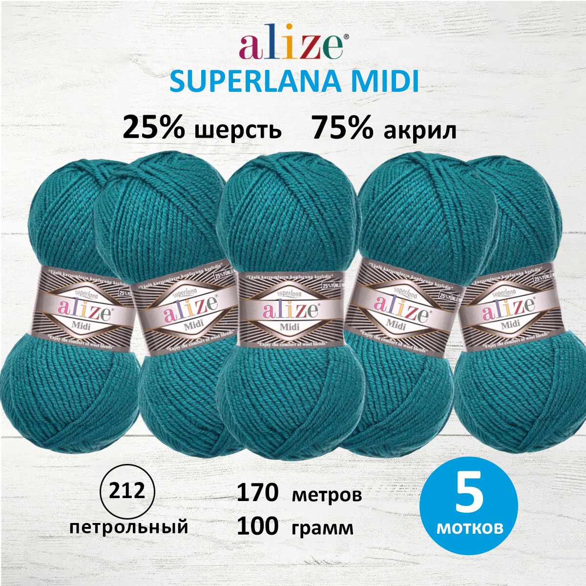 Пряжа Alize теплая для вязания одежды Superlana Midi 100 гр 170 м 5 мотков 212 петрольный - фото 1