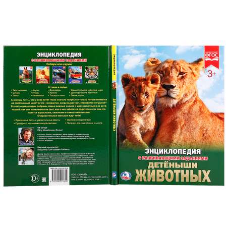 Книга Умка Детеныши животных 251310