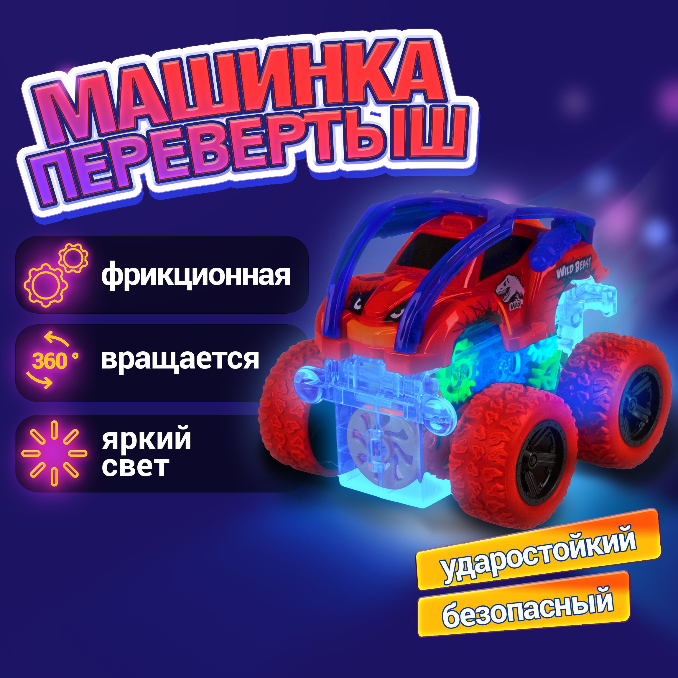 Трюковая машинка перевертыш Движок 1TOY багги джип прозрачна светящаяся красная - фото 1