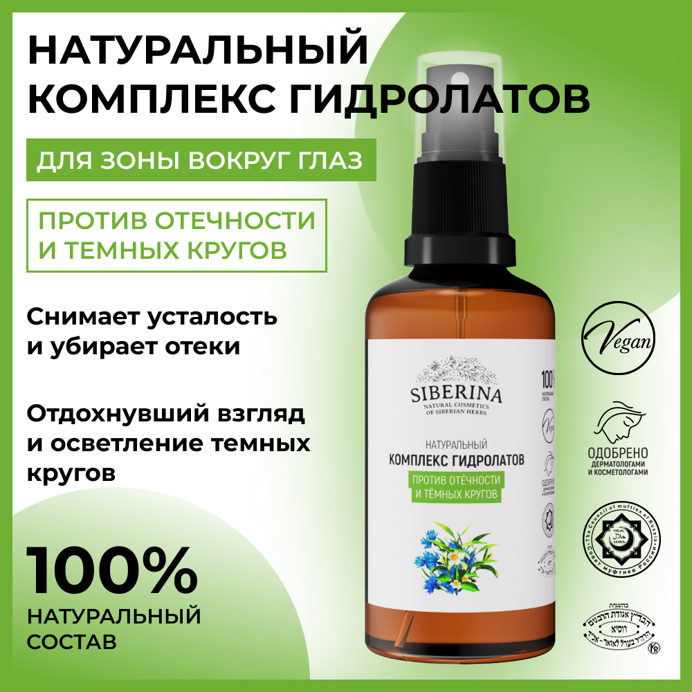 Комплекс гидролатов Siberina натуральный «Против отечности и темных кругов» 50 мл - фото 2