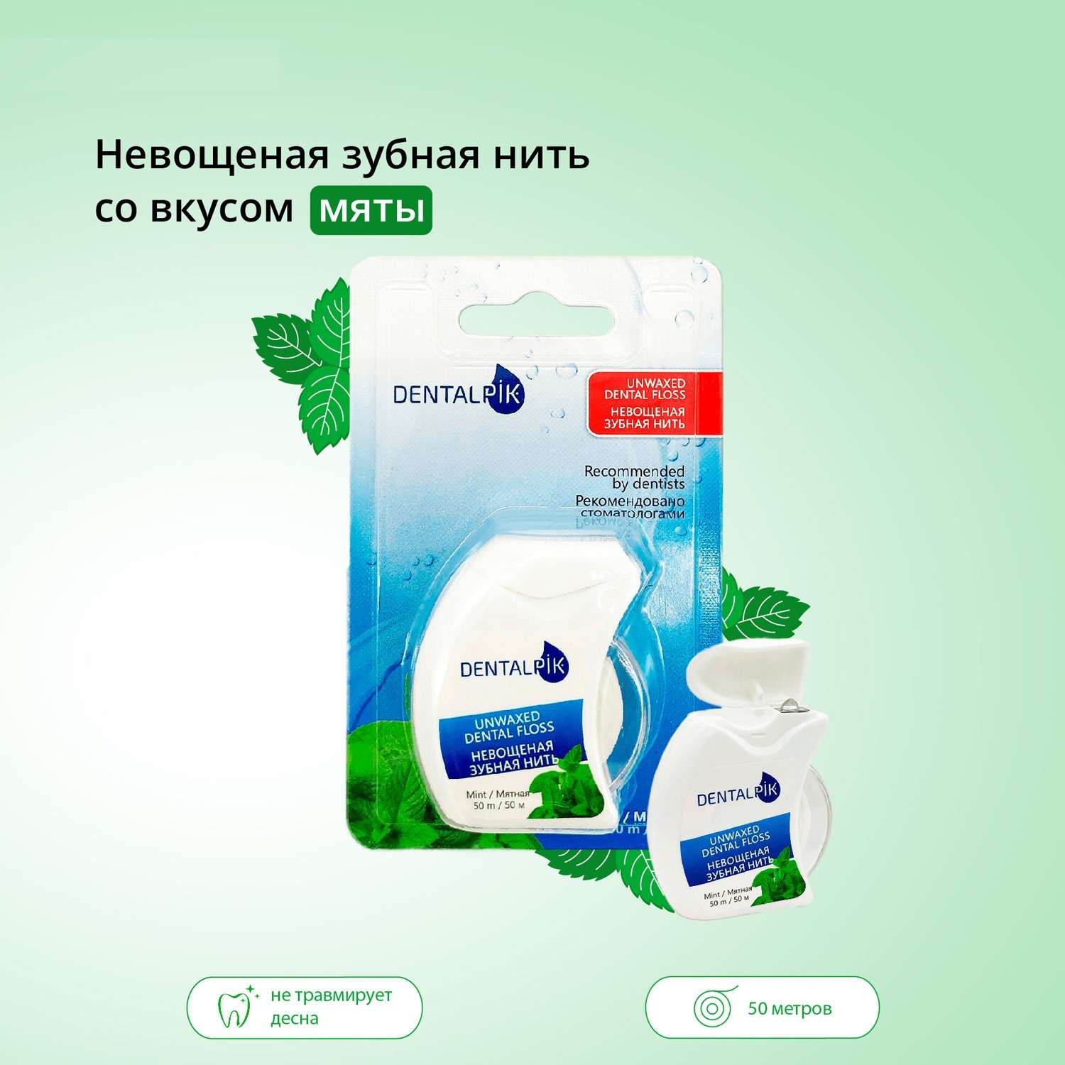 Зубная нить Dentalpik мятная Floss Mint Unwaxed не вощеная 50 м - фото 2