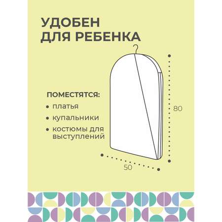 Чехол для одежды Всё на местах На молнии с двумя ручками детский 1021078