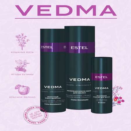 Косметический набор ESTEL VEDMA для блеска волос 250+200+50 мл