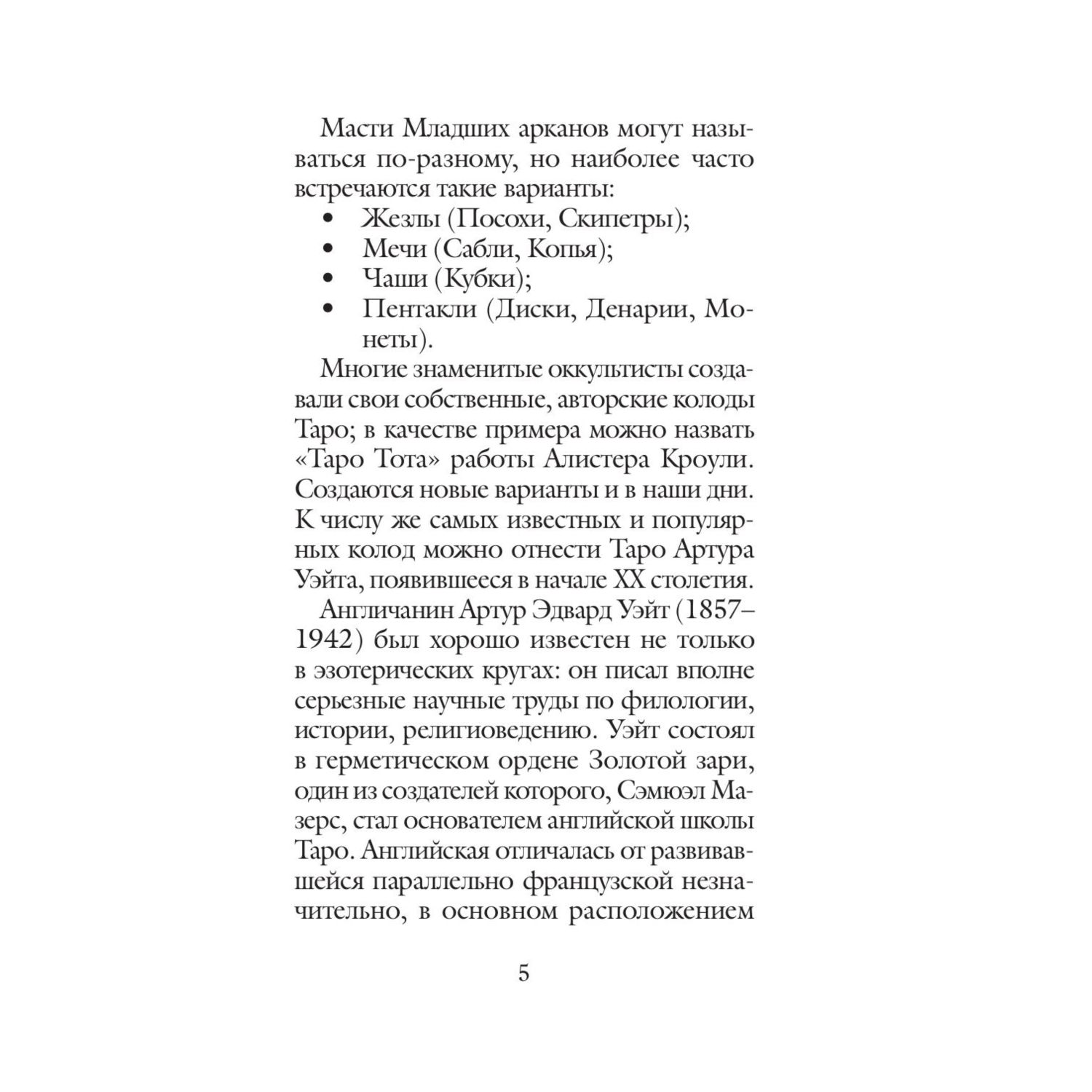 Книга Эксмо Оригинальное Таро Уэйта 1910 года 78 карт и руководство в коробке - фото 6