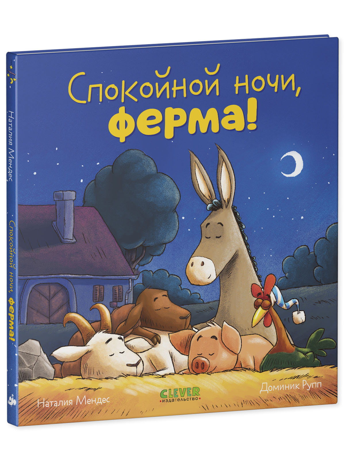 Книга Clever Спокойной ночи ферма! - фото 2