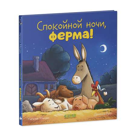 Книга Clever Спокойной ночи ферма!