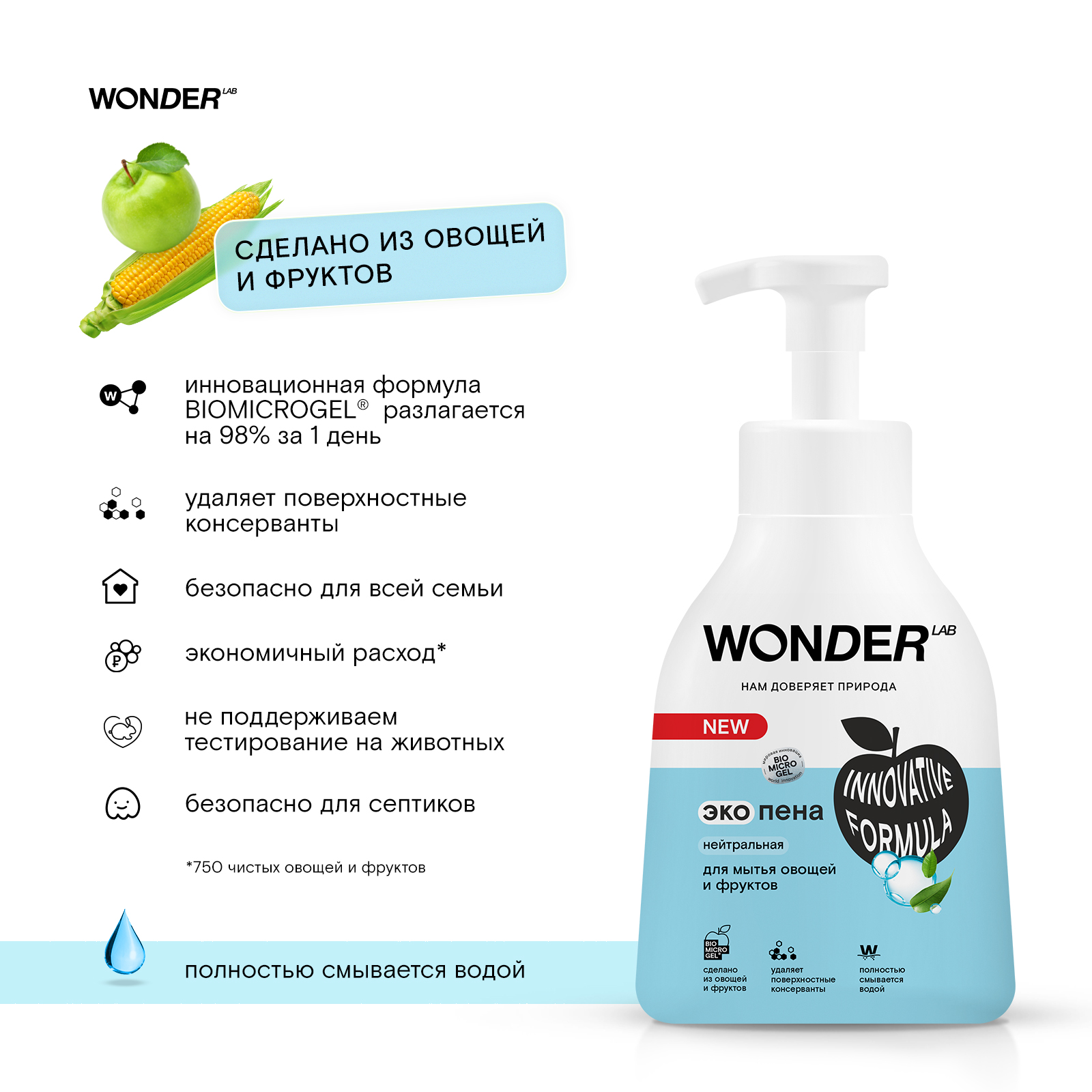 Пена для мытья овощей и фруктов WONDER Lab нейтральная 450мл - фото 6