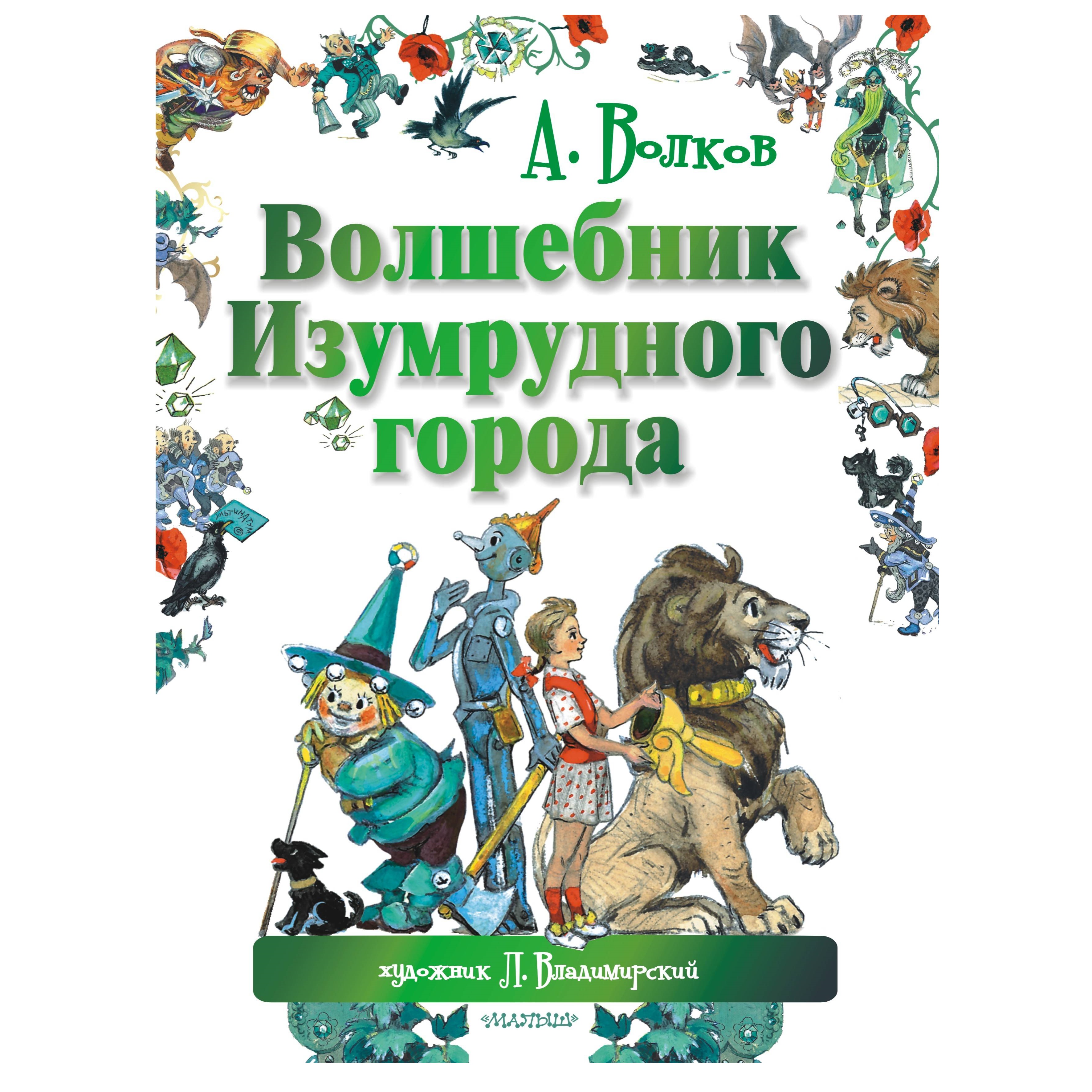 Книга АСТ Волшебник Изумрудного города купить по цене 1277 ₽ в  интернет-магазине Детский мир