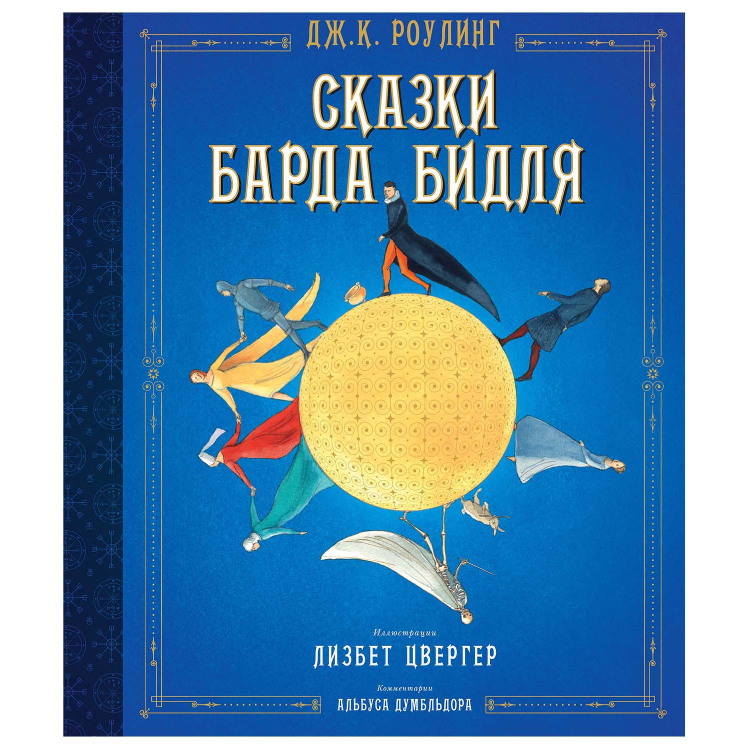 Сказки Барда Бидля (иллюстр. Лизбет Цвергер)