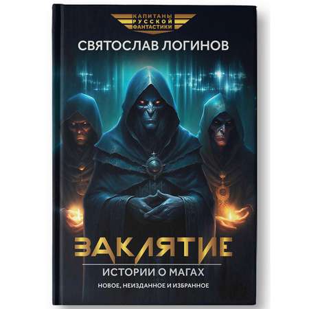 Книга Феникс Заклятие. Истории о магах.