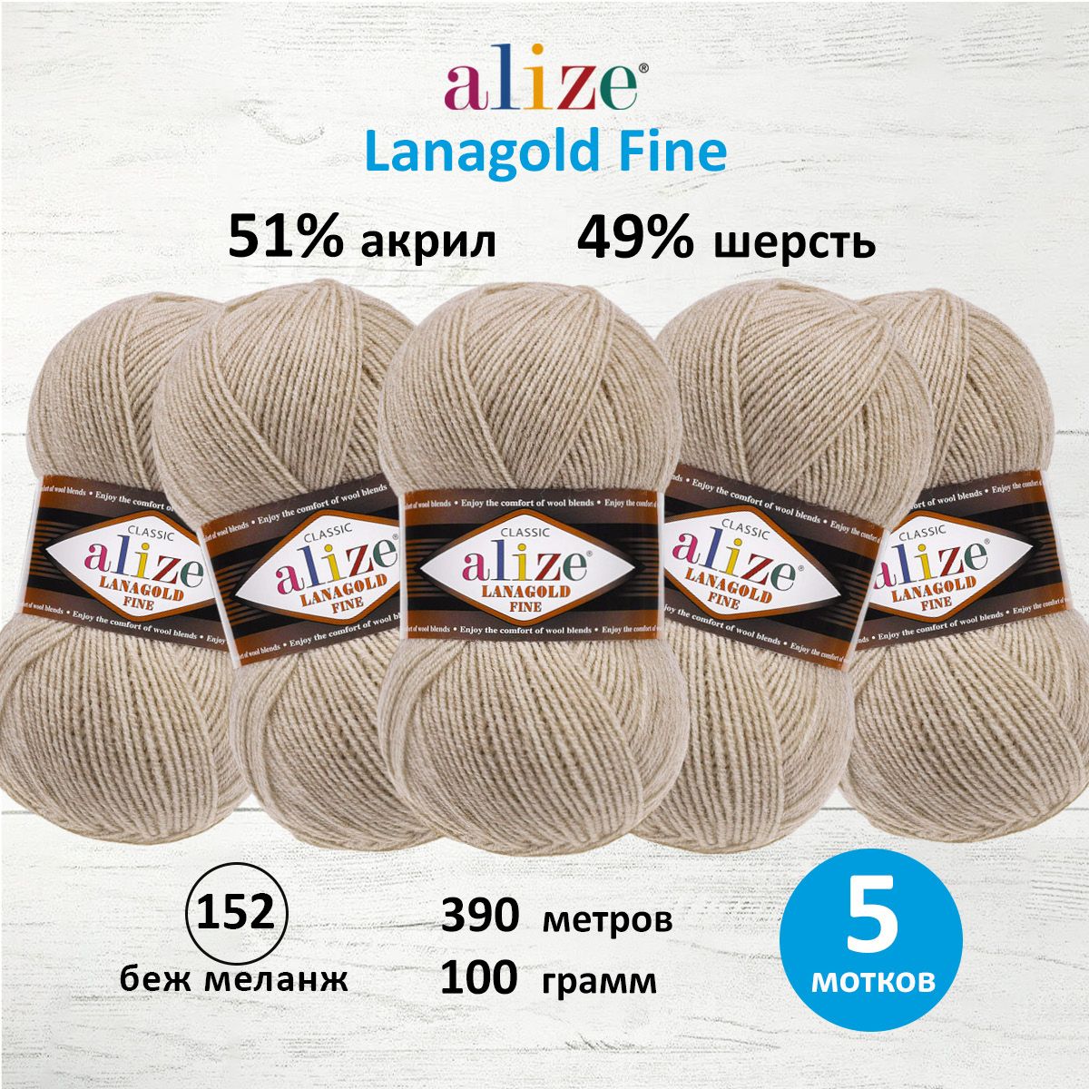 Пряжа Alize полушерстяная мягкая теплая Lanagold fine 100 г 390 м 5 мотков 152 беж меланж - фото 1