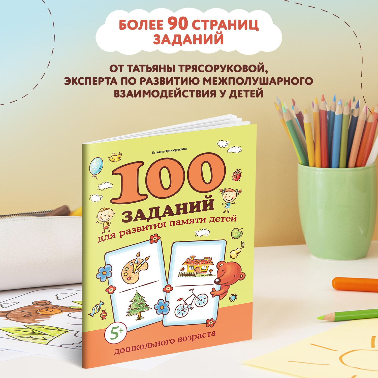 Книга Феникс 100 заданий для развития памяти детей дошкольного возраста 5+ - фото 3