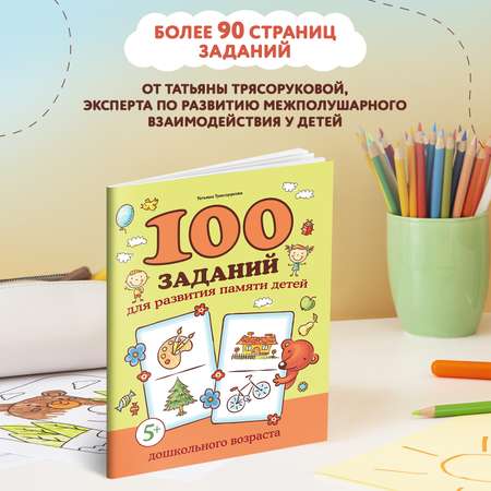 Книга Феникс 100 заданий для развития памяти детей дошкольного возраста 5+